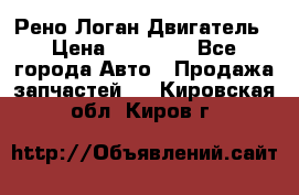 Рено Логан Двигатель › Цена ­ 35 000 - Все города Авто » Продажа запчастей   . Кировская обл.,Киров г.
